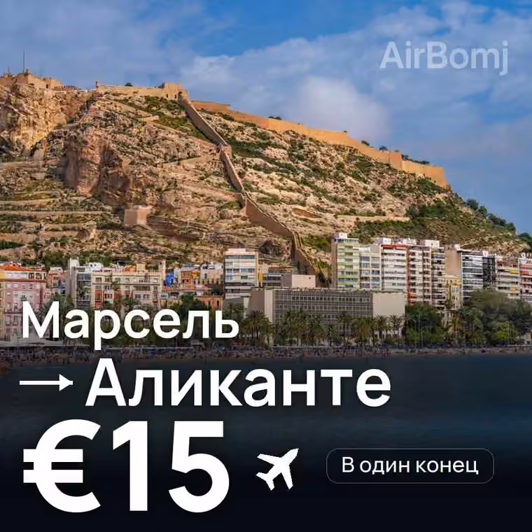 Марсель → Аликанте — лучшая цена €15
