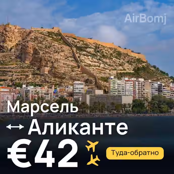 Марсель → Аликанте за €42