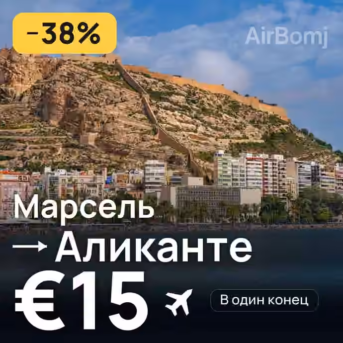 Марсель → Аликанте за €15