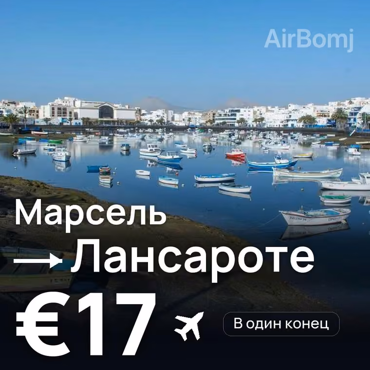 Марсель → Лансароте — лучшая цена €16