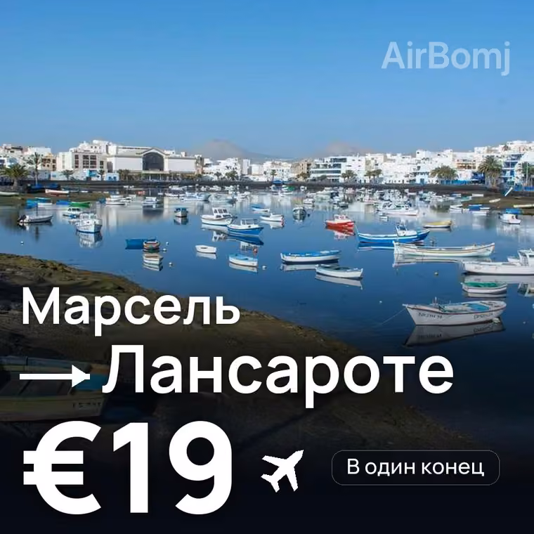 Марсель → Лансароте за €19
