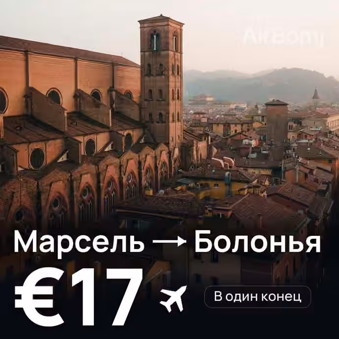 Марсель → Болонья за €17