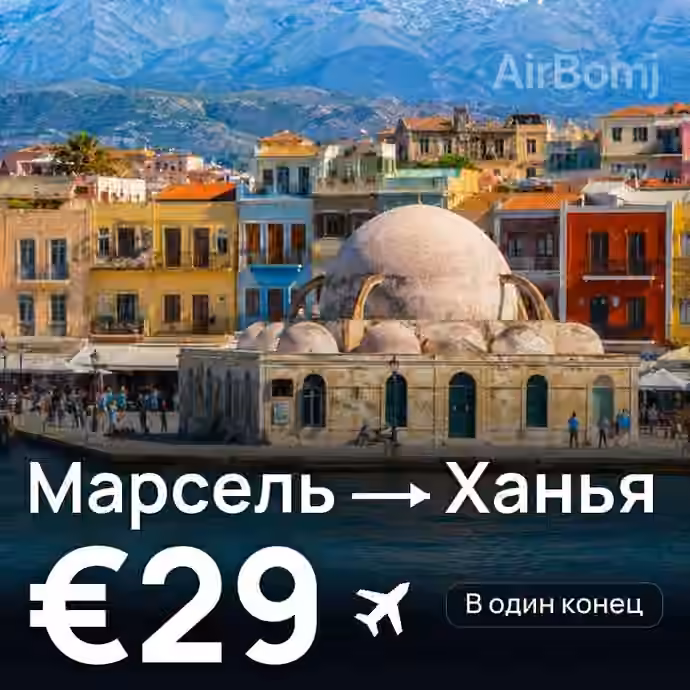 Марсель → Ханья за €29