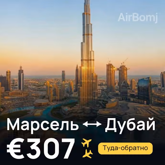 Марсель → Дубай за €307