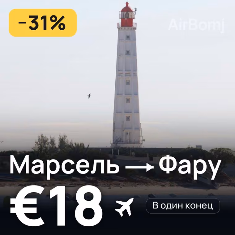 Марсель → Фару — лучшая цена €18