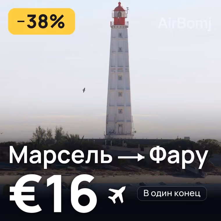 Марсель → Фару — лучшая цена €16