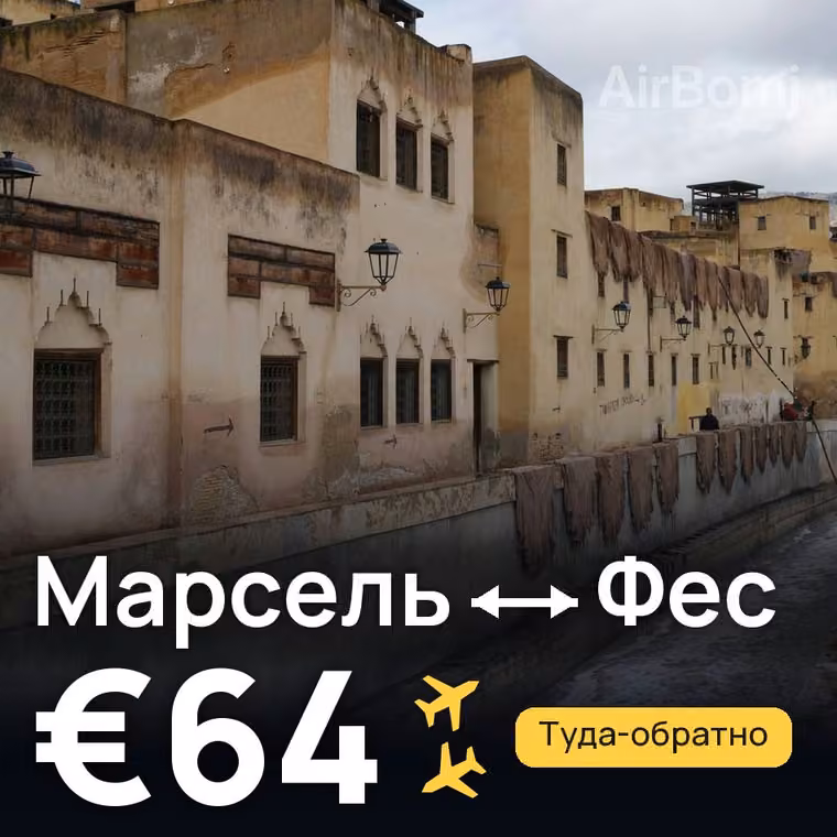 Марсель → Фес — лучшая цена €64
