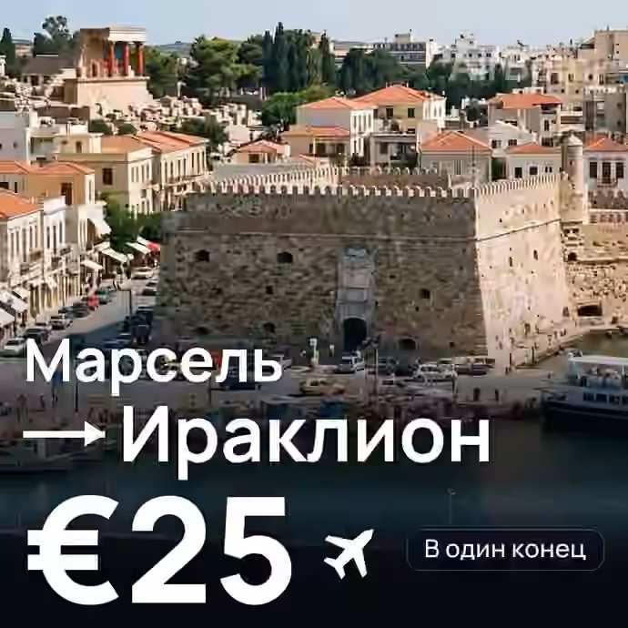 Марсель → Ираклион за €25