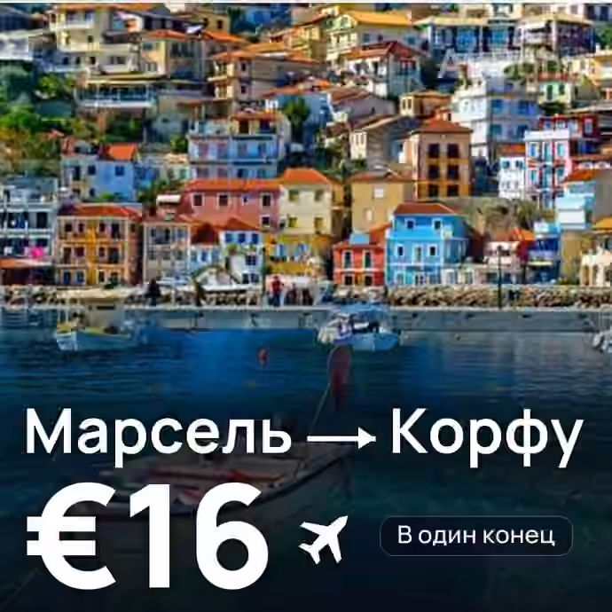 Марсель → Корфу за €16