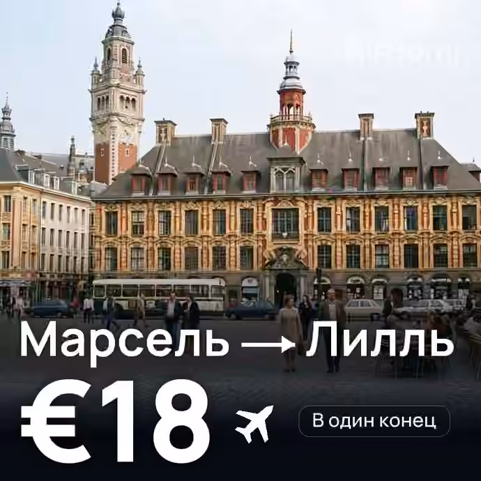 Марсель → Лилль за €18