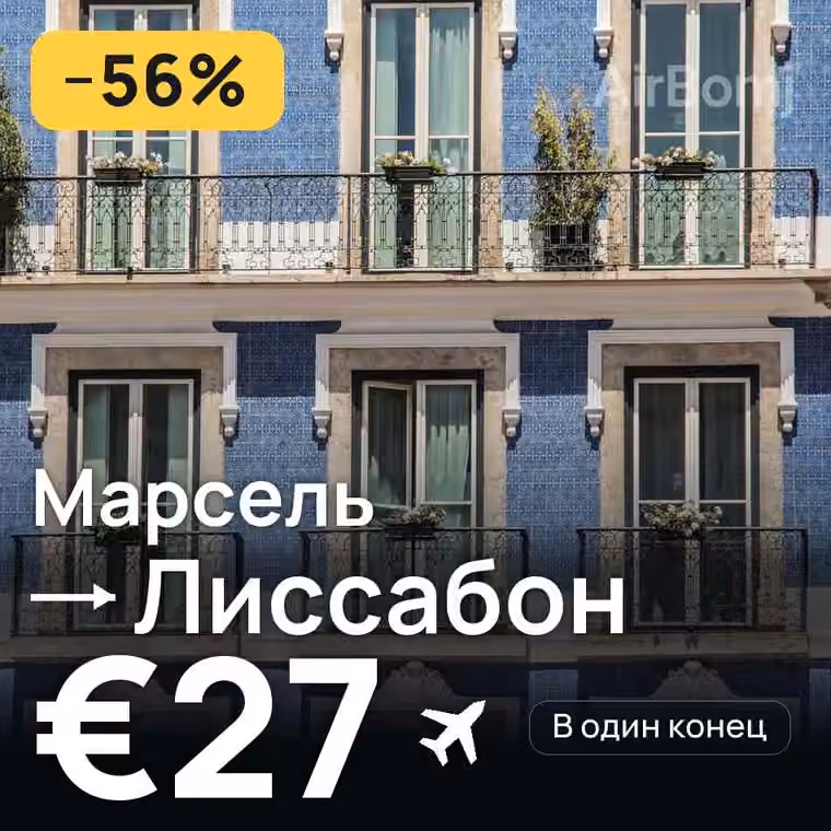 Марсель → Лиссабон — лучшая цена €27