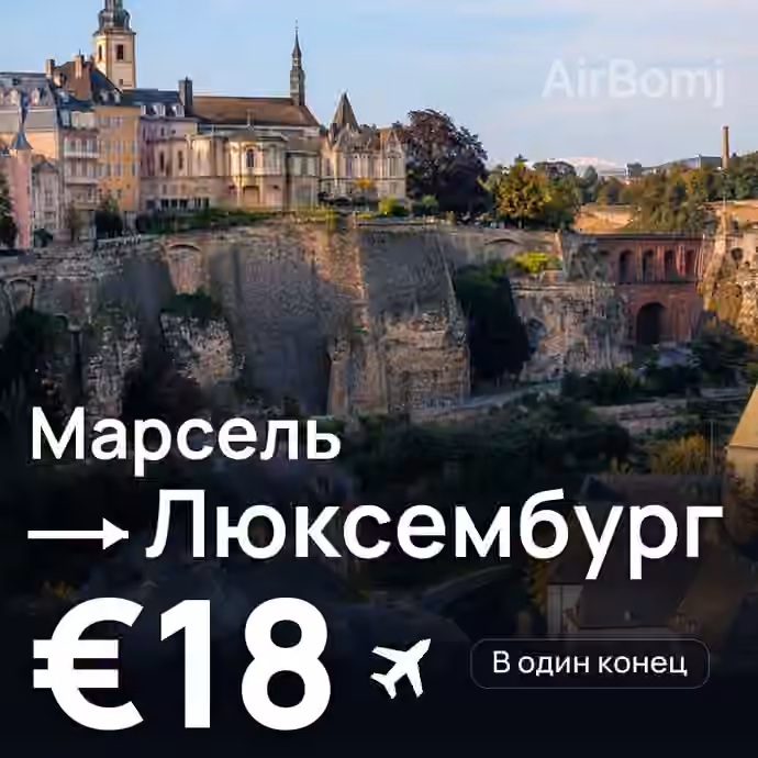 Марсель → Люксембург за €18