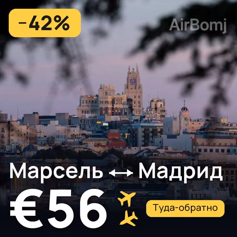 Марсель → Мадрид — лучшая цена €56