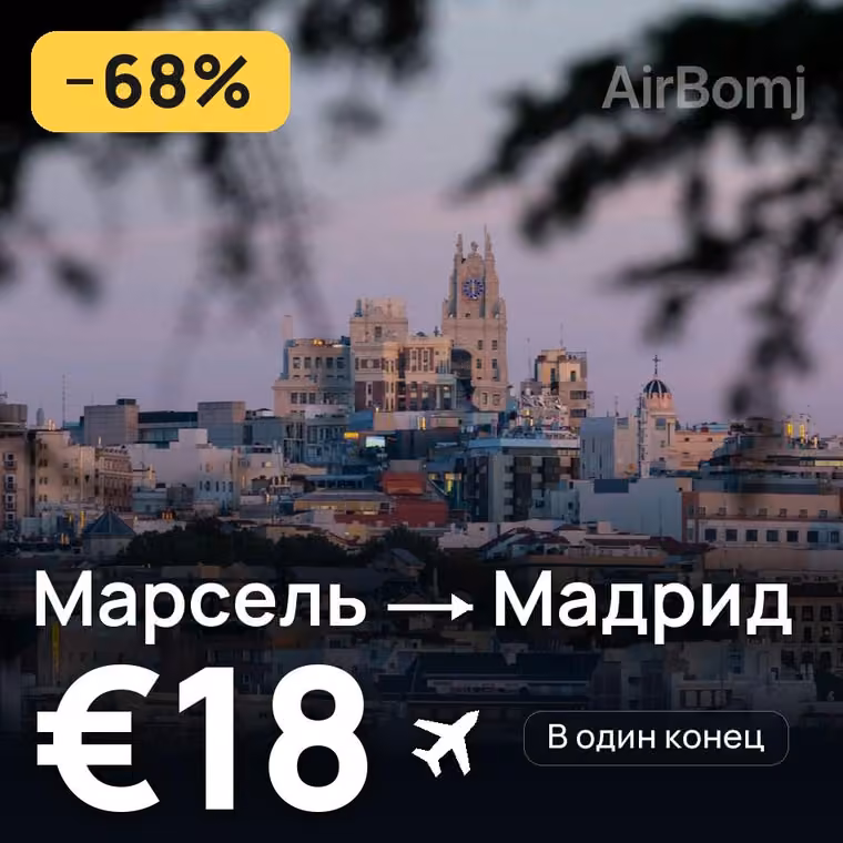 Марсель → Мадрид за €18