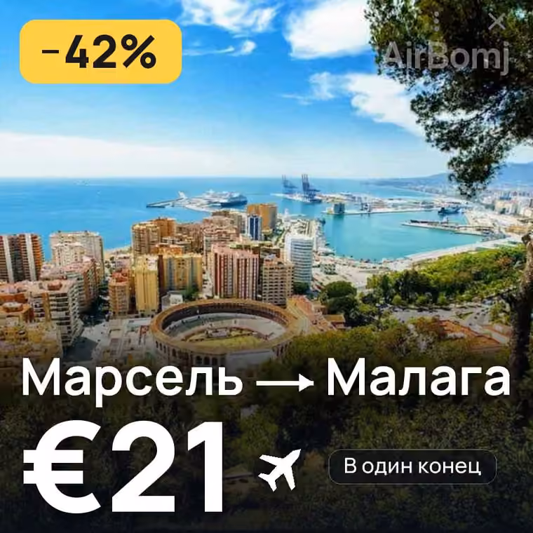 Марсель → Малага — лучшая цена €21