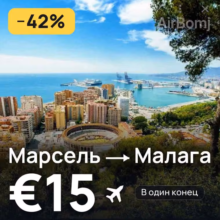 Марсель → Малага за €15