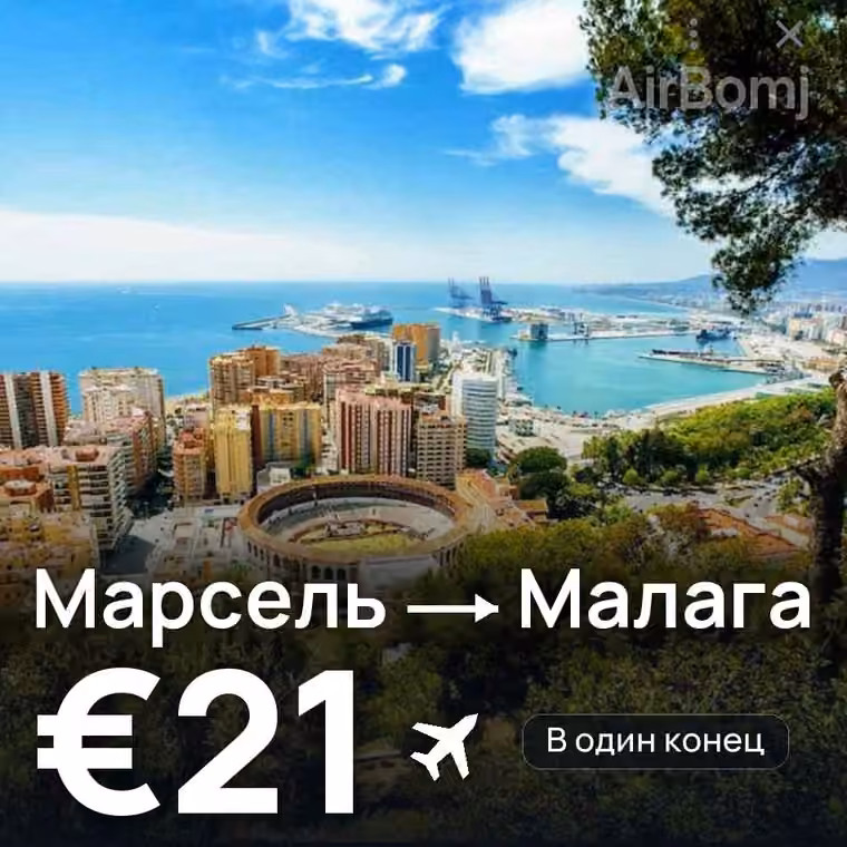 Марсель → Малага — лучшая цена €21