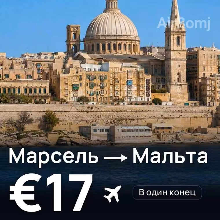 Марсель → Мальта за €17