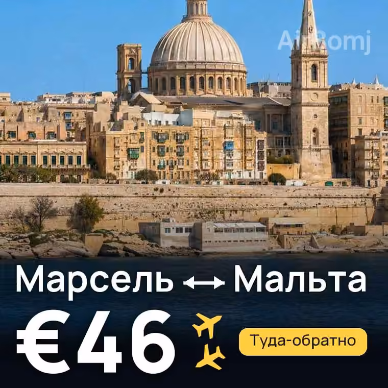 Марсель → Мальта за €46