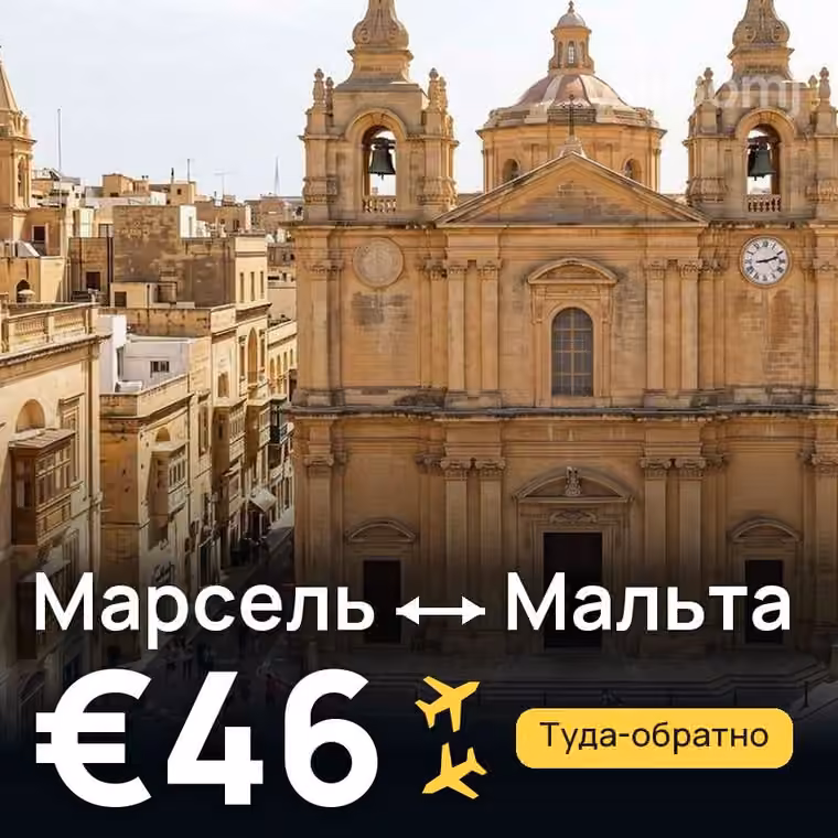 Марсель → Мальта за €46