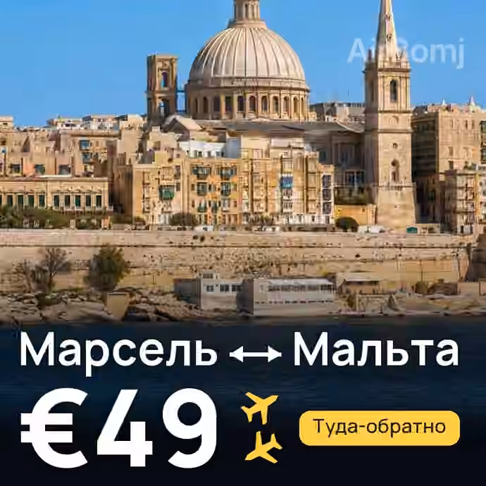 Марсель → Мальта — лучшая цена €49