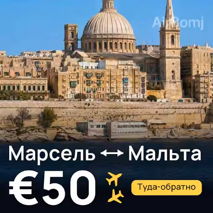Марсель → Мальта за €50