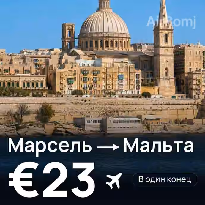 Марсель → Мальта за €23