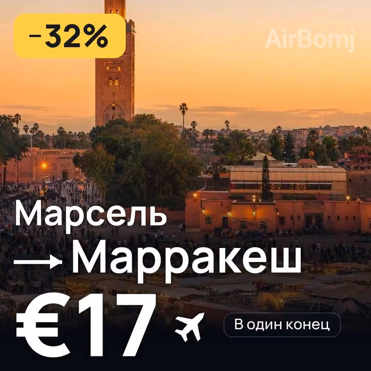Марсель → Марракеш — лучшая цена €17