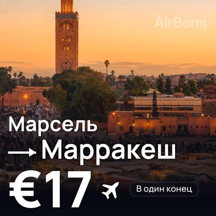 Марсель → Марракеш — лучшая цена €17