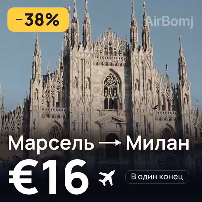 Марсель → Милан за €16