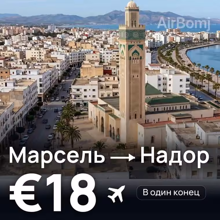 Марсель → Надор — лучшая цена €18