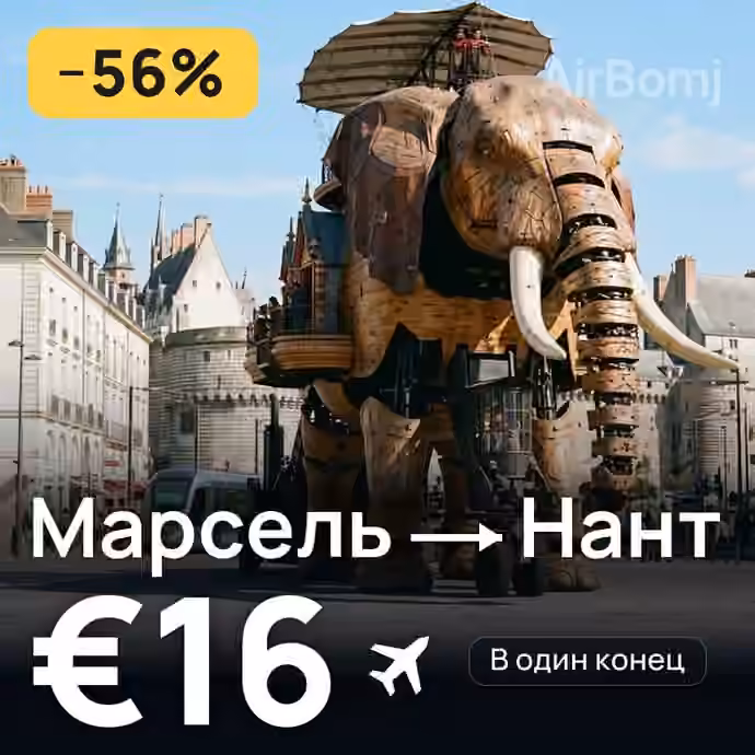 Марсель → Нант за €16