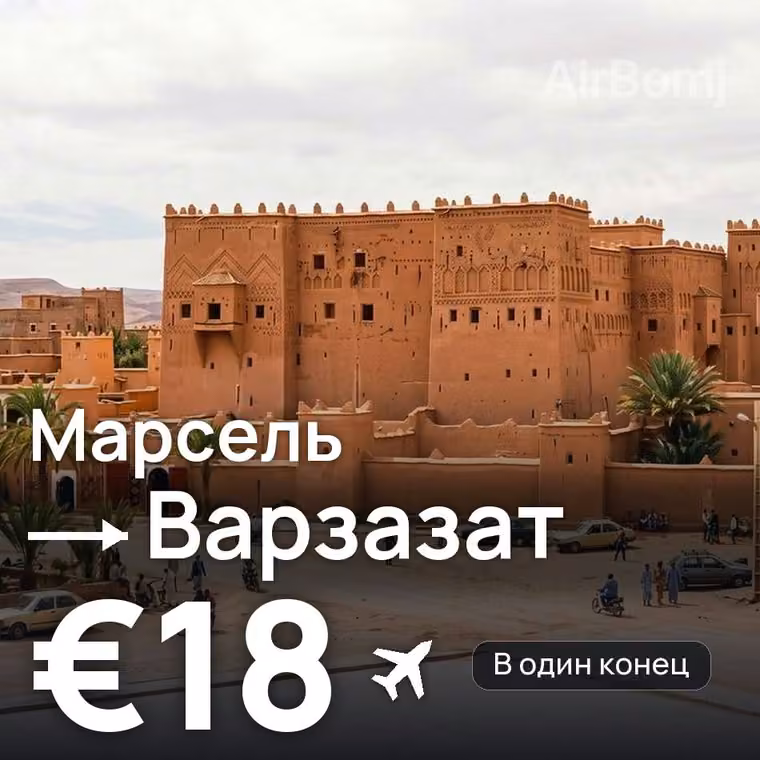 Марсель → Варзазат — лучшая цена €18
