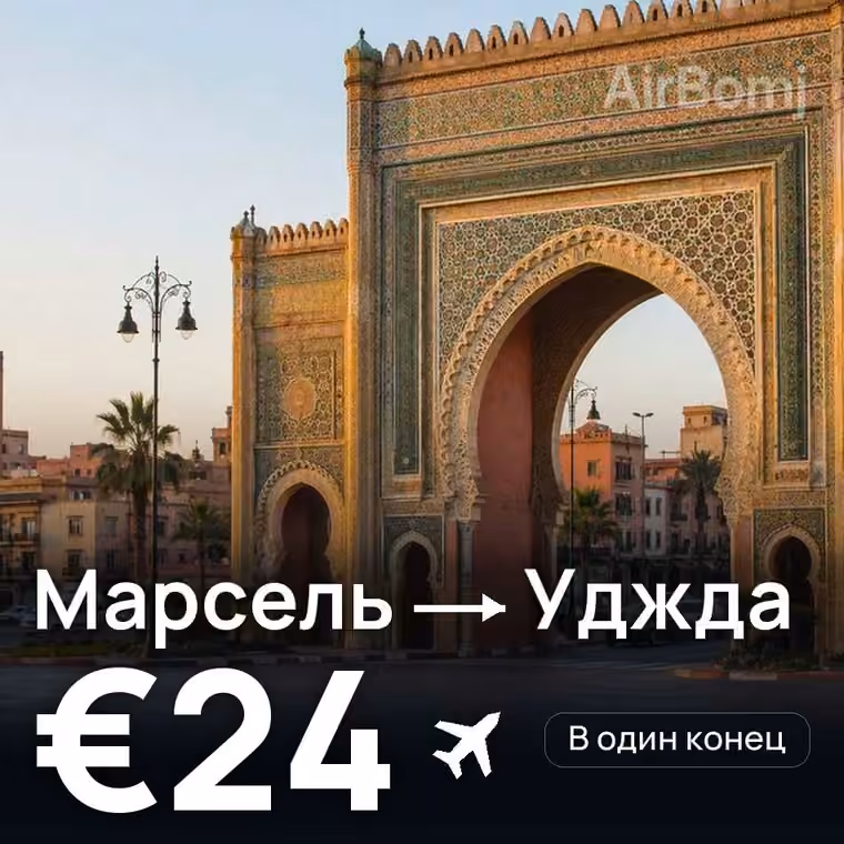 Марсель → Уджда — лучшая цена €24