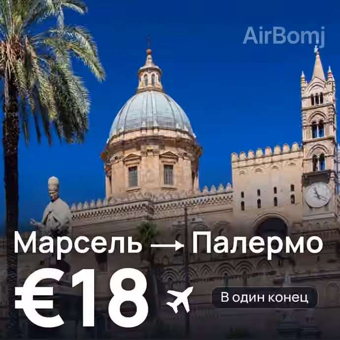 Марсель → Палермо — лучшая цена €18