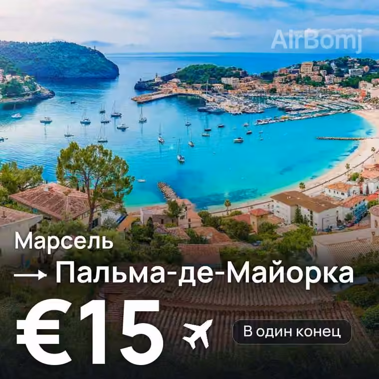 Марсель → Пальма-де-Майорка — лучшая цена €15