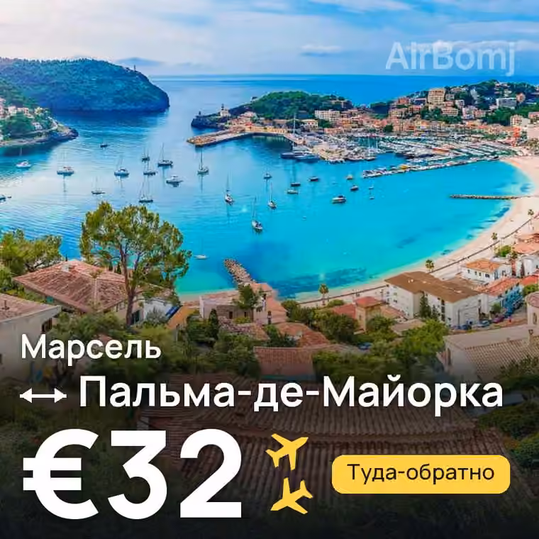 Марсель → Пальма-де-Майорка — лучшая цена €32