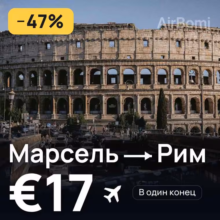 Марсель → Рим — лучшая цена €15