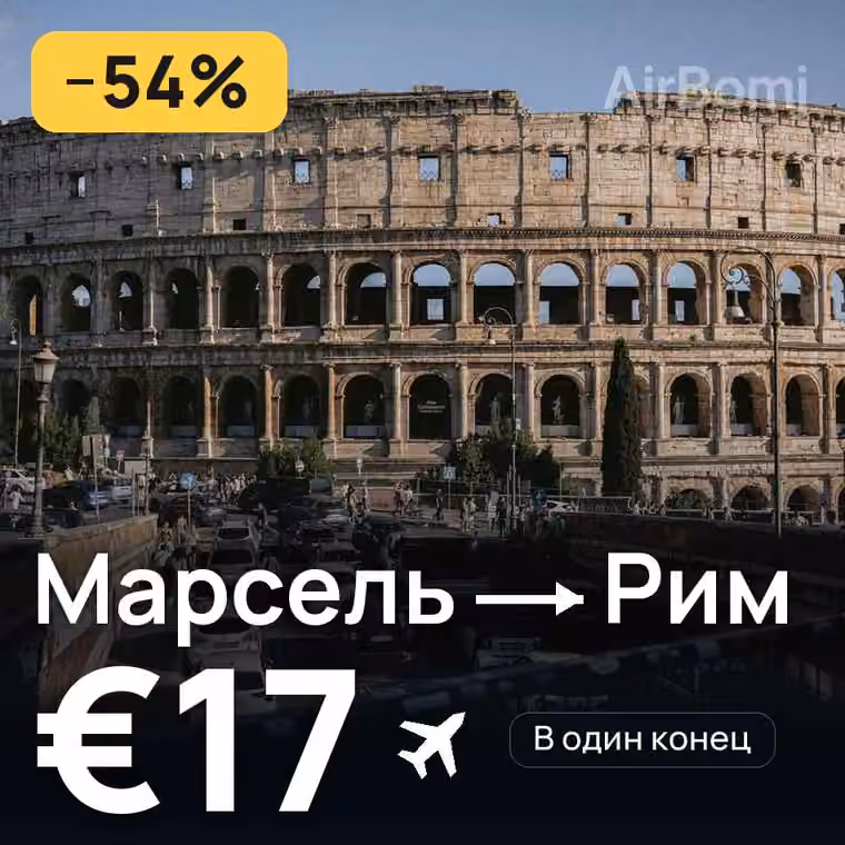 Марсель → Рим — лучшая цена €17