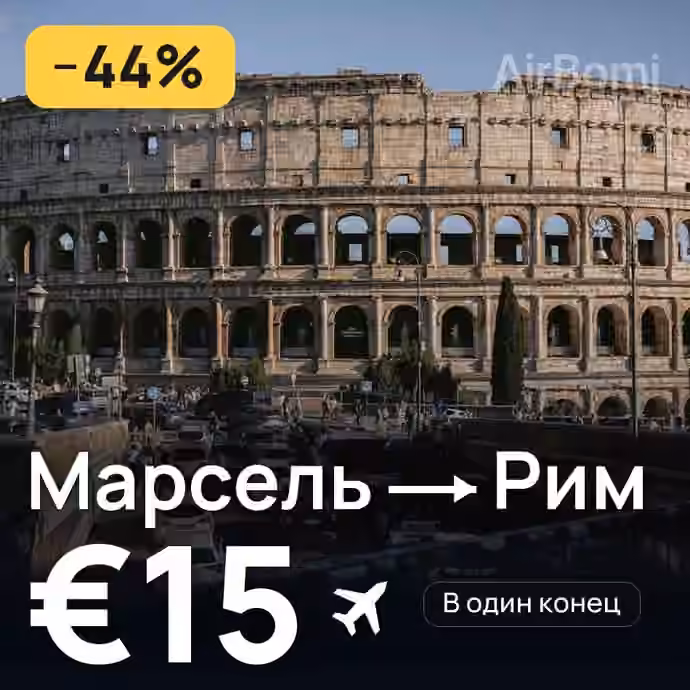 Марсель → Рим за €15