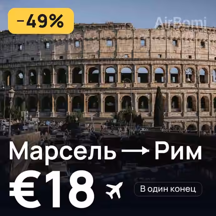 Марсель → Рим за €18