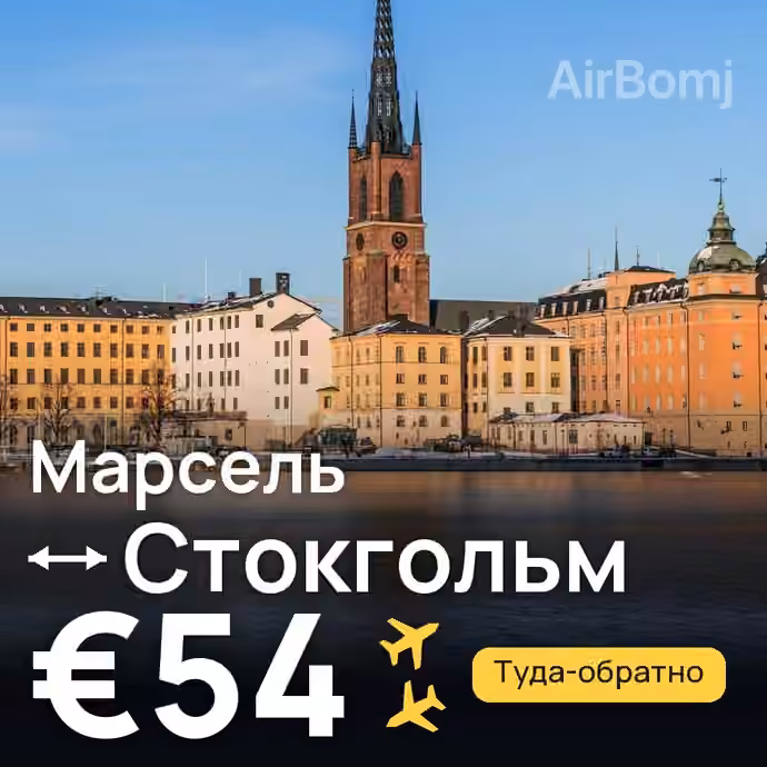 Марсель → Стокгольм — лучшая цена €54