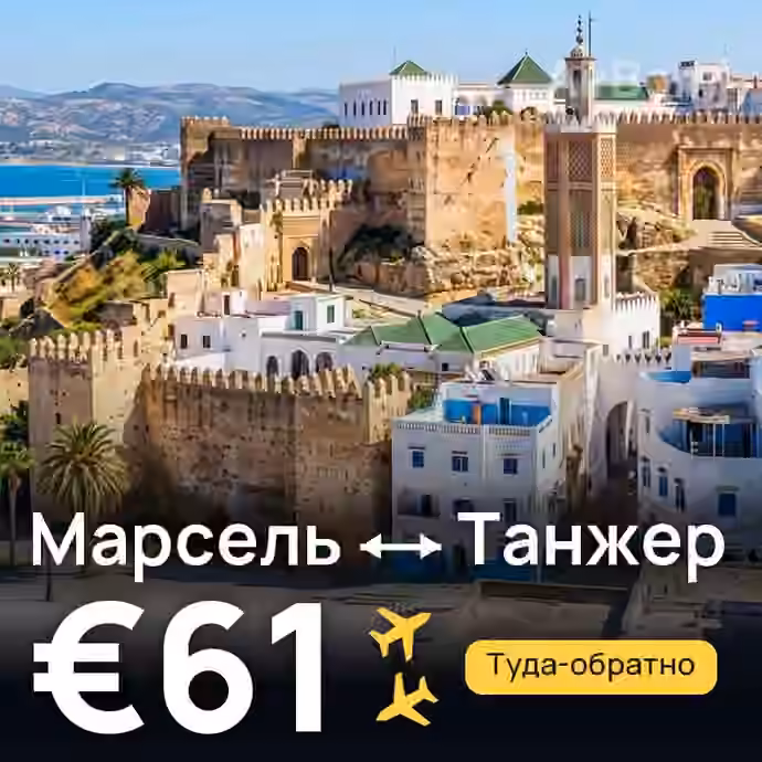 Марсель → Танжер за €61