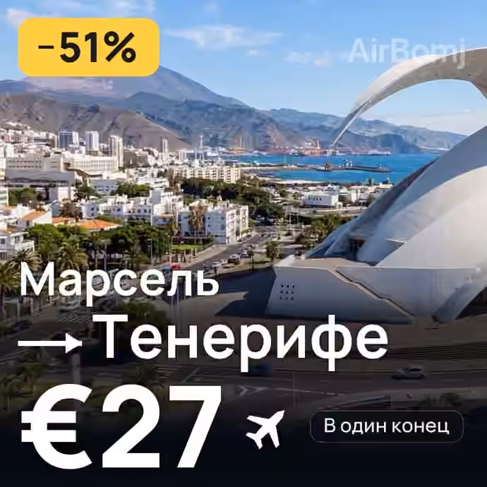 Марсель → Тенерифе — лучшая цена €27