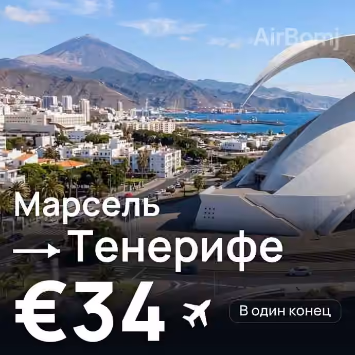 Марсель → Тенерифе за €34