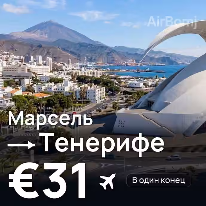 Марсель → Тенерифе за €31