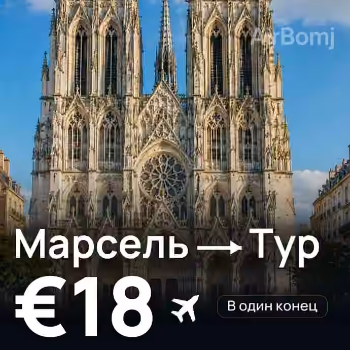 Марсель → Тур за €18