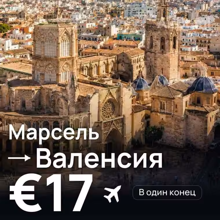 Марсель → Валенсия — лучшая цена €17