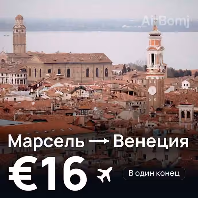 Марсель → Венеция за €16