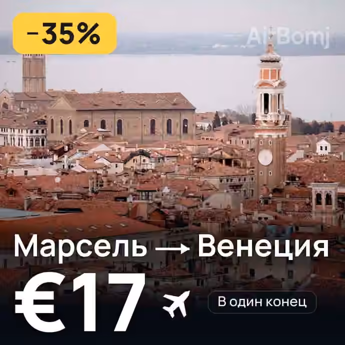 Марсель → Венеция — лучшая цена €16
